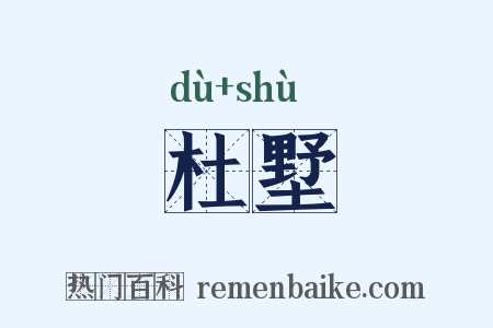 杜墅是什么意思的图片
